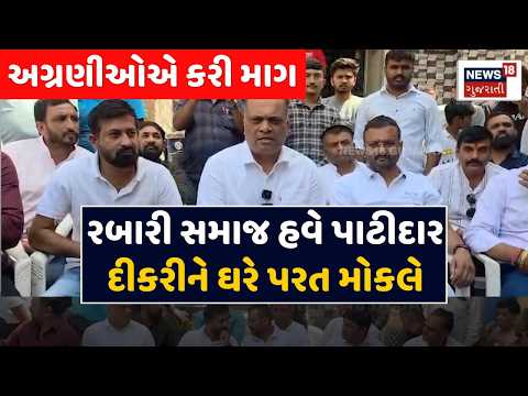 Patidar and Rabari Samaj LIVE | મારી દીકરીને પાછી લાવી આપો ! ભાવુક થઈ માતા | Love Marriage | N18V