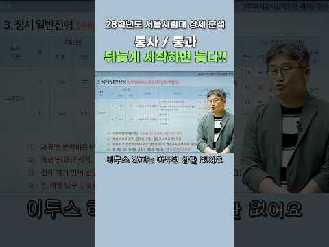 [2028 대입전형 분석] <strong>서울시립대</strong> 정시 통사, 통과 준비. 늦었을 때가 정말 늦은거다.  #2028대입 #내신5등급제 #<strong>서울시립대</strong> #28정시 #28수시