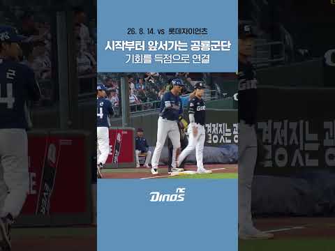 시작부터 앞서가는 공룡군단🦖 기회를 득점으로 <strong>연결</strong> #ncdinos #위풍당당 #거침없이가자 #2026