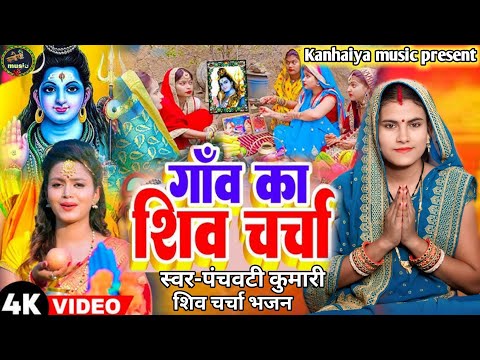 शिव रात्रि स्पेशल चर्चा गीत | Shiv Charcha | Shiv Charcha geet | Shiv शिव चर्चा गीत Charcha bha