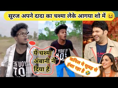 सूरज अपने दादा का चश्मा लेके आगया शो में 😆 || Suraj Aapne Dada Ka Chsmaa Leke Aagyaa Show Me || Fun