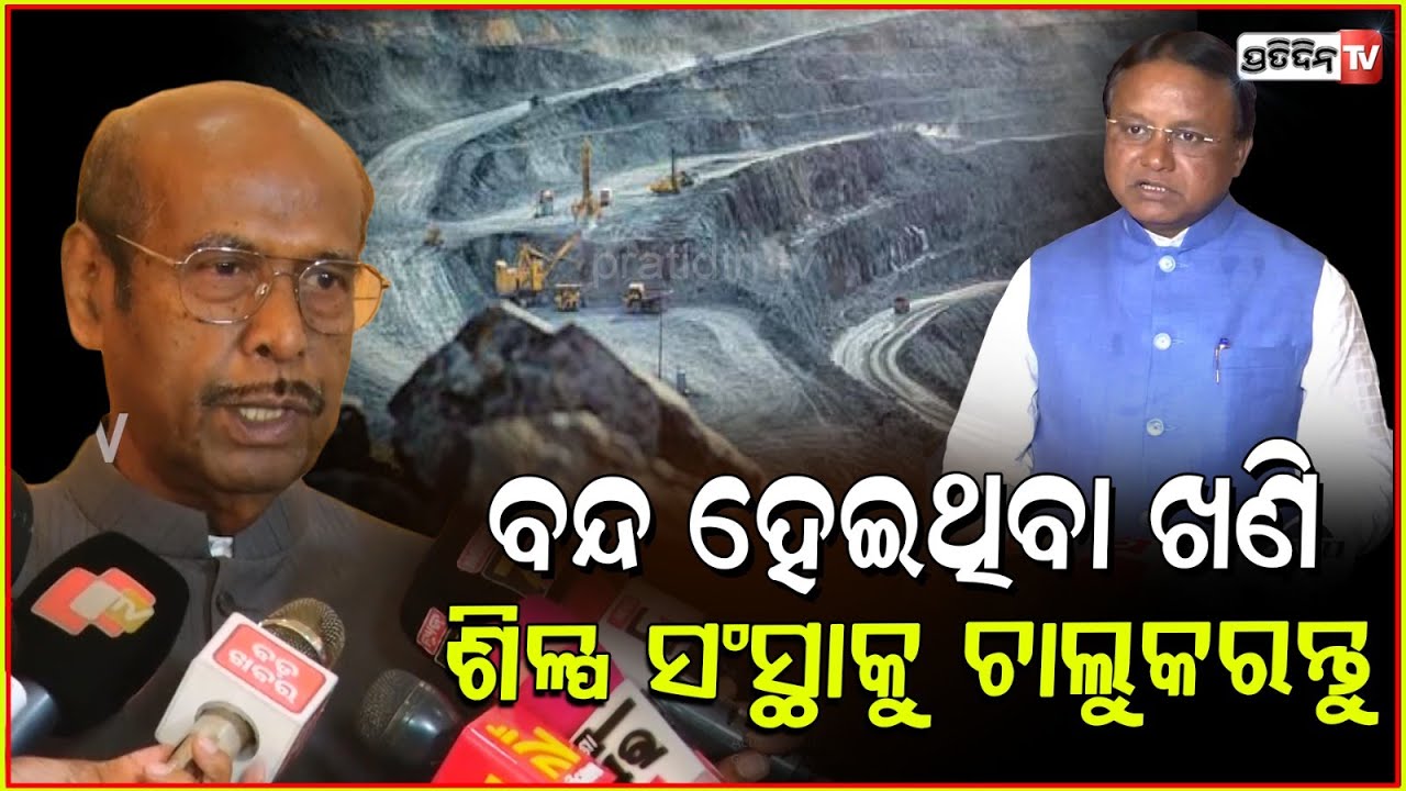ସରକାର ବନ୍ଦ ହେଇ ପଡ଼ିଥିବା ଇଣ୍ଡଷ୍ଟ୍ରି ଗୁଡ଼ିକୁ ଚାଲୁ କରନ୍ତୁ l Prafulla Ghadai Suggests For Revenue Growth