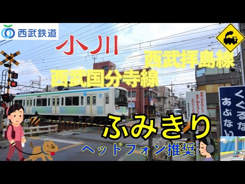 【踏切】西武国分寺線×拝島線　小川駅北側の踏切風景｜東京都小平市の懐かしい鉄道風景Railway crossing Seibu Kokubunji LINE(Tokyo japan)