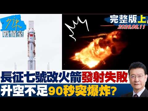 【完整版上集】長征七號改運載火箭發射失敗　升空不足90秒突爆炸？20260811-1｜#林亮君 #黃暐瀚 #徐巧芯 #李明賢 #陳鳳馨