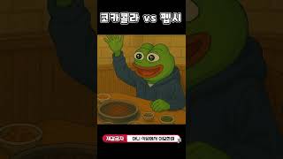 코카콜라 vs 펩시
