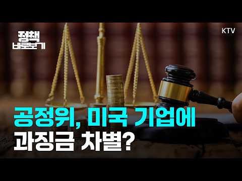 공정위, 미국 기업에 과징금 21배 더 부과? 국적 아닌 위반행위·관련매출액 기준으로 결정｜정책 바로보기
