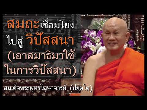 สมถะเชื่อมโยงไปสู่วิปัสสนา(