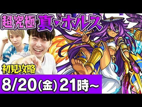 【モンストLIVE】超究極 真・ホルス初見攻略！【ファミ通App】