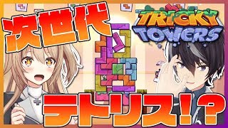 [LIVE] アイテムで邪魔が出来る新テトリスを知っているか？【トリッキータワーズ】