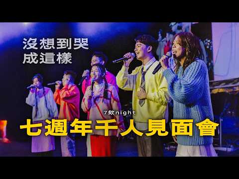 七周年見面會全記錄！從爆笑到爆哭！新歌發表驚喜不斷！