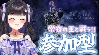 【ELDEN RING NIGHTREIGN】PS版マルチ参加型￤みんなで夜を越えたい!! 常世の王・フルゴールに、一緒に挑もうううう.ᐟ🍓