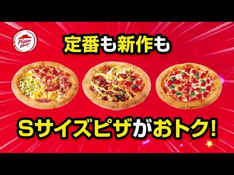 【ピザハット】おトクな Sサイズピザが 新登場! 🎉