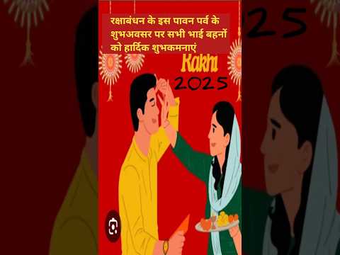 Rakshabandhan ।। रक्षाबन्धन ।। 2025।।Hindu Fastival 2025।। rakshabandhan song ।