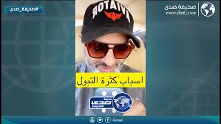 طبيب يوضح أسباب كثرة التبول