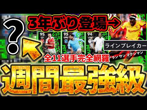 【週間最強】1位の●●超絶当たりじゃない？スキル覚醒で週間最強格ライブレに！3年ぶりのサンマクシマンはどう？！2/12搭載週間全11選手当たりランキング【eFootball/イーフト2026アプリ】