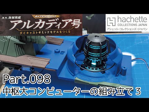 【アシェット】週刊「海賊戦艦アルカディアをつくる」Part.98 中枢大コンピューターの組み立て3【タケチャンネルの週刊つくるシリーズ】