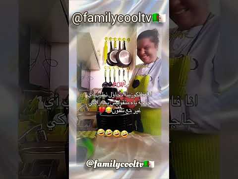 أنا فالكوزينة نحاول نطيب أي حاجة باش متقوليش يما ركي غير مع تليفون 🤣✅🇩🇿 | @familycooltv