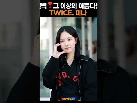 트와이스 미나, 완벽❣️그 이상의 아름다움 #TWICE #MINA #미사모 #MISAMO #인천공항 #출국 #공항패션