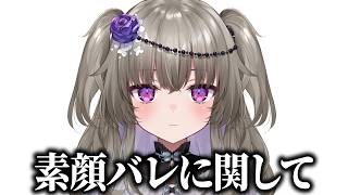 素顔がバレました