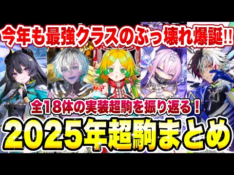 【超駒】今年も最強クラスのぶっ壊れ駒爆誕!?超駒まとめ2025!今年実装された全18体の超駒を一気に振り返り!今年も1年間強かったわwww【逆転オセロニア】