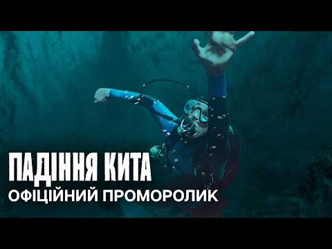 ПАДІННЯ КИТА | Офіційний проморолик