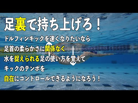 ドルフィンキックのコツは足裏で水を持ち上げる事！