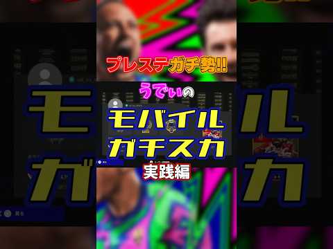 【プレステガチ勢】実践編！モバイル版勝率82％ガチスカッド【eFootball2026,イーフト】 #イーフト #efootball