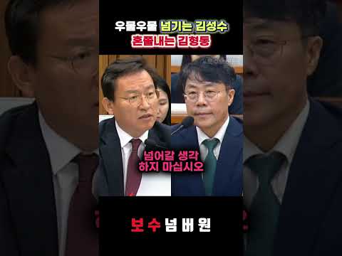 우물우물하는 <strong>김성수</strong> 혼쭐내는 김형동