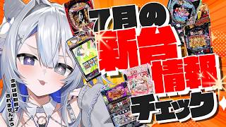 【#パチンコ】からサー2⁉7月の新台を見てみる‼【#パチスロ/#壱神ふらん/#新人Vtuber】