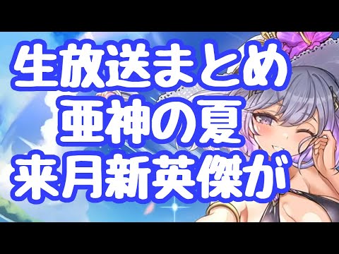 【千年戦争アイギス】生放送まとめ 亜神が多い夏！水着アージェ、イコルも実装！クロノシアはやばいかも？塔にサマー属性限定追加、英傑確定スタダがリニューアルされ５０００円新英傑が来月！