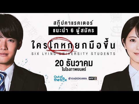 แนะนำ6ผู้สมัคร|ใครโกหกยกมื