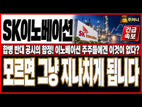 [SK이노베이션 주가전망] 9월 23일 마감인 합병 반대 공시 지분 20%가 반대하면 소규모합병 계획이 통째로 뒤집힌다는 사실을 모르면 내 권리를 놓치고 지나칠수 있습니다!