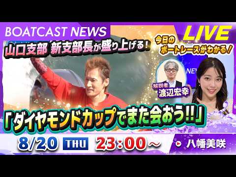 BOATCAST NEWS|山口支部 新支部長が盛り上げる!「ダイヤモンドカップでまた会おう!!」|木曜企画「ベストオブ6コース」