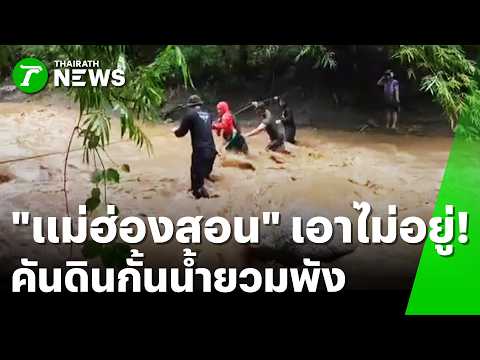 เอาไม่อยู่! คันดินกั้นน้ำยวมพังทลาย | 21 ส.ค. 69 | ห้องข่าวหัวเขียว