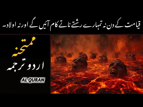 Surah Al-Mumtahanah With Urdu Translation | Imaan Aur Dushmani ka Imtihaan