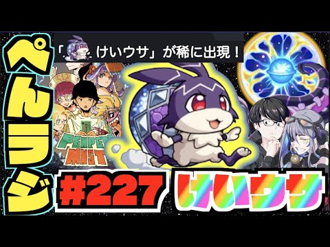 【モンスト】ぺんぺんラジオ #227 《けいうさの開幕だー!!!!!》その他皆と色々雑談!!【ぺんぺん】