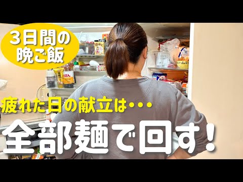 【3日間の晩ご飯】全部麺で回す!疲れた日の節約献立
