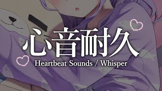 【ASMR/黒3Dio】密着どきどき心音耐久。ぎゅーってしていっしょにねよ？♥ Heartbeat / Massage / Whisper 