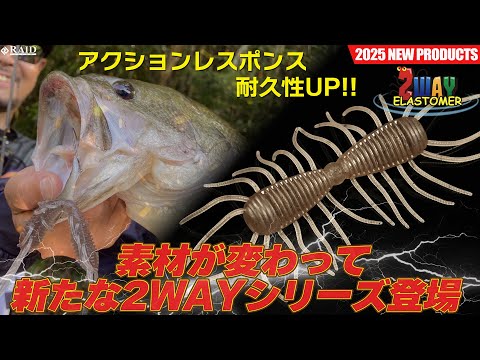【RAID JAPAN 2025新製品】アクションレスポンス・耐久性UP!!素材が変わって新たな2WAYシリーズ登場