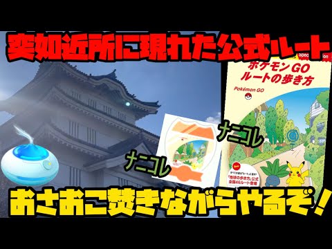 【ポケモンGO】公式ルートなるものが近所に出現！おさんぽおこう使いながらやってみるぞ！【地球の歩き方】