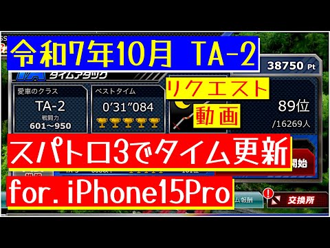 【ドリスピ/TA】 令和7年10月 TA-2 リクエスト動画 スパトロ3🤗 あっさり更新しちゃった🤣