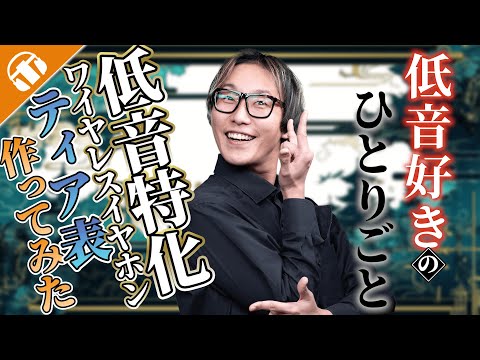 【2025年夏】低音特化・ワイヤレスイヤホンTier表作ってみた！【重低音・Bluetoothイヤホン】