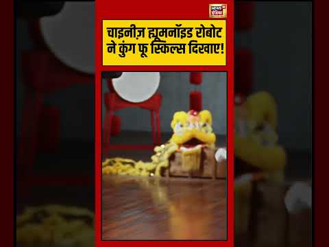 चाइनीज़ ह्यूमनॉइड रोबोट ने कुंग फू स्किल्स दिखाए | #shorts #viralnews #viralnews