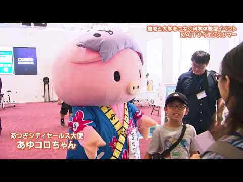 【#神奈川工科大学】KAITサイエンスサマー