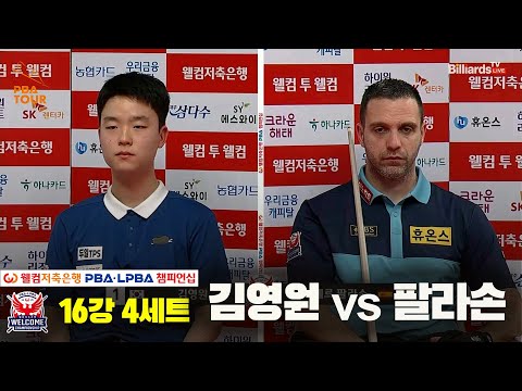 김영원vs팔라손 16강 4세트[웰컴저축은행 PBA 챔피언십]