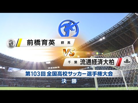 【決勝】前橋育英×流通経済大柏|103回大会ダイジェスト