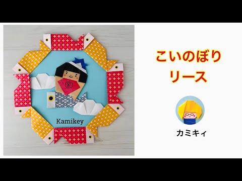 【折り紙】こいのぼりリース（カミキィ )