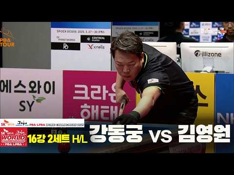 #강동궁 vs #김영원 16강 2세트 HL[SK렌터카 #PBA 월드챔피언십 2025]