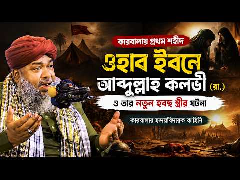 কারবালায় প্রথম শহীদ হযরত ওহাব ইবনে আব্দুল্লা কলভী (রা.) ও তার স্ত্রীর ঘটনা। আল্লামা হাছান রেজা Waz |