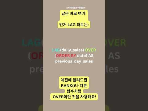 LEAD vs LAG #SQL #쇼츠